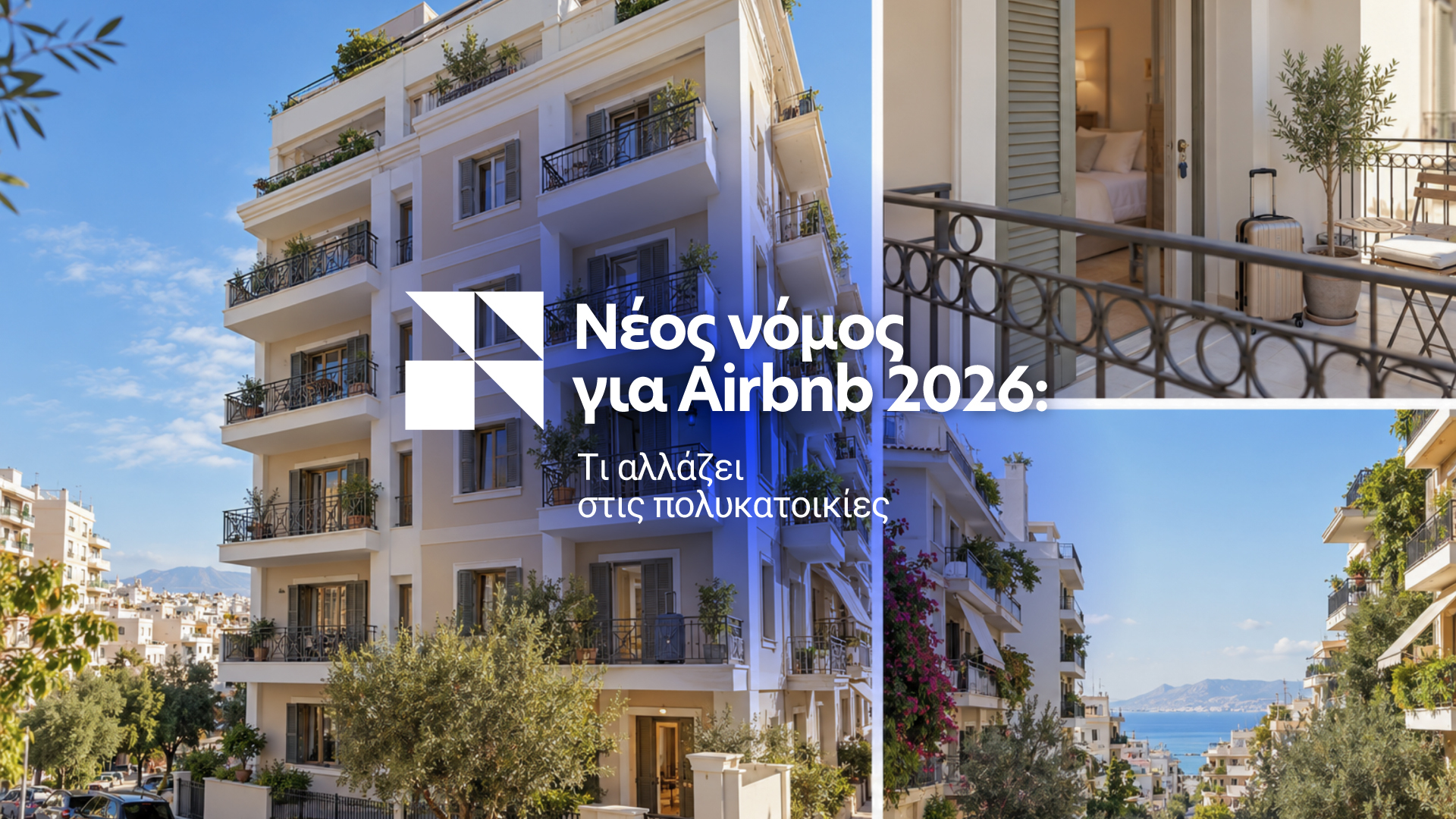 Νέος νόμος για Airbnb 2026: Τι αλλάζει στις πολυκατοικίες